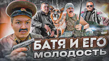 БАТЯ И ЕГО МОЛОДОСТЬ 😂