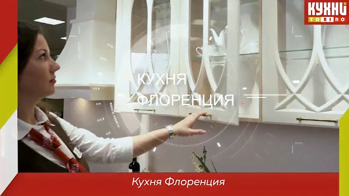 Кухня Флоренция в салоне Кухни Торино