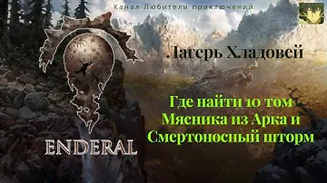 Эндерал (Enderal). Лагерь Хладовей. Где найти 10 том Мясника из Арка и уникальный одноручный меч