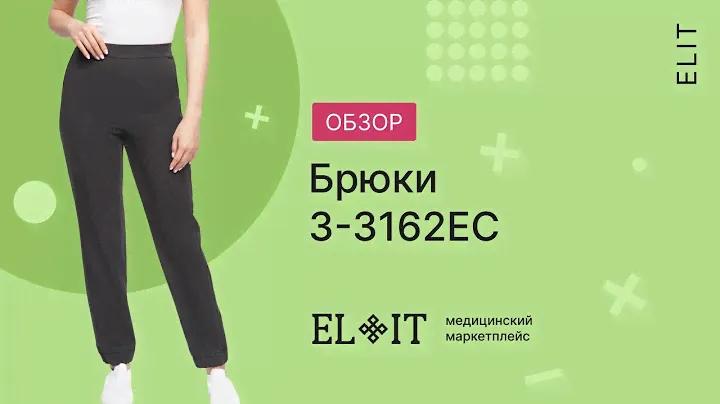 Обзор | Брюки медицинские женские 3-3162 | ELIT медицинский маркетплейс