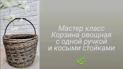 МК Корзина овощная с одной ручкой и косыми стойками 🌿