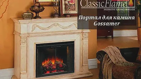 Электрический камин ClassicFlame Gossamer