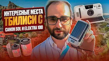 Интересные места Тбилиси с Canon Sol и Elektra 100