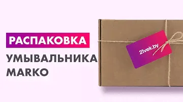 Распаковка — Умывальник Marko Марсал 110 R