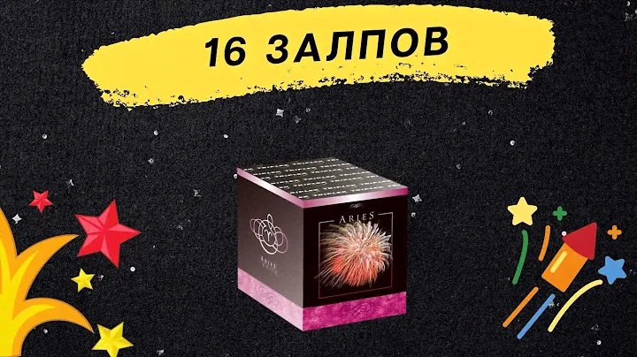 Салют ARIES  TXB211 калибр 0,8" 16 залпов