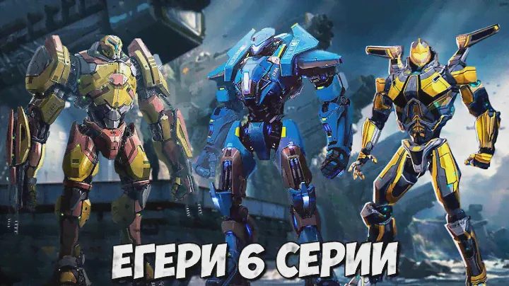 ДОБЛЕСТЬ ОМЕГИ,  АЯКС НОЯБРЬ, УБИЙЦА ВЕДЬМЫ ➤ Тихоокеанский Рубеж