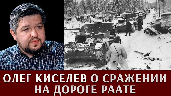 Олег Киселев о сражении на дороге Раате
