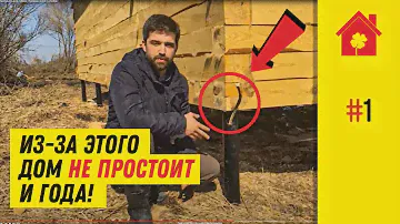 Как НЕ надо строить дом из бруса. Обзор фатальных ошибок