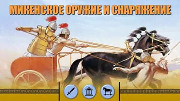 Микенское оружие и снаряжение