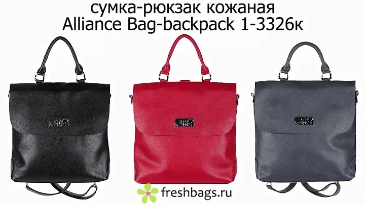 Женская кожаная сумка-рюкзак Alliance 3326 - www.FreshBags.ru