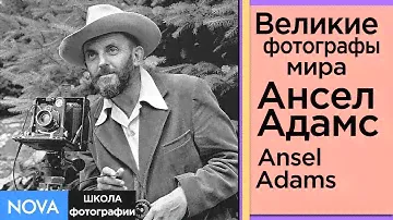 ✦Великие ФОТОГРАФЫ мира.✦ Документальный фильм.✦ Великий фотограф  ANSEL ADAMS.1958г.✦|NOVA|