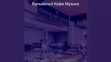 Видения (Кофейни)