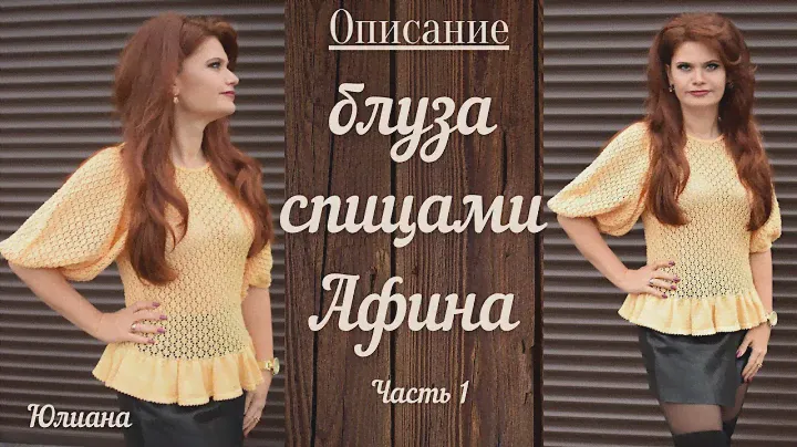 #вязаниеспицами Блуза Афина Часть 2
