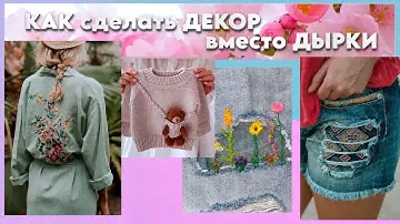 КАК сделать декор  вместо ДЫРКИ , что бы НЕ выбрасывать вещь...
