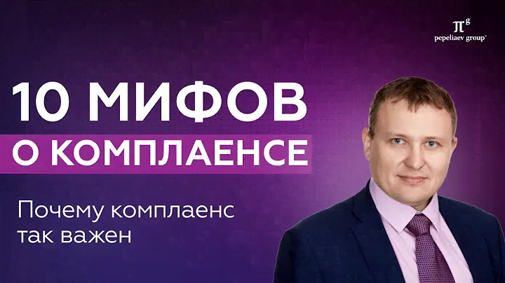 10 мифов о комплаенсе. Антикоррупционный комплаенс, уголовная и административная ответственность.