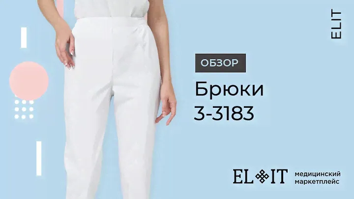Обзор | Брюки медицинские женские 3-3183 | ELIT медицинский маркетплейс