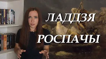 Уладзімір Караткевіч. Ладдзя роспачы. Пераказ