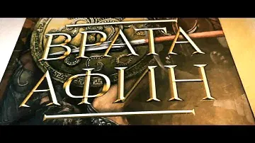 Конн Иггульден - "Врата Афин" (Греческие войны) Книга 1