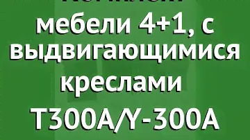 Комплект мебели 4+1, с выдвигающимися креслами (Афина) T300A/Y-300A обзор T300A/ Y-300A