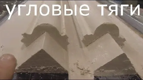 угловые тяги.Тяги из гипса