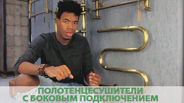 Полотенцесушители с боковым подключением.
