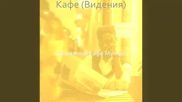Видения (Кафе)