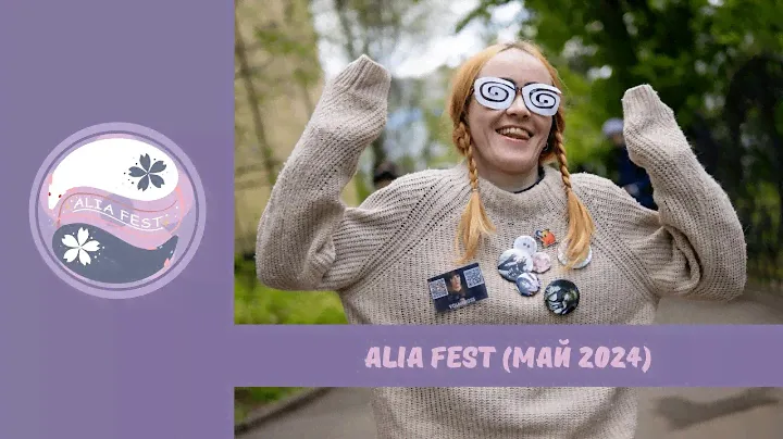 Влог Alia fest (май 2024)