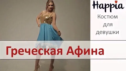 Костюм гречанки "Афина"