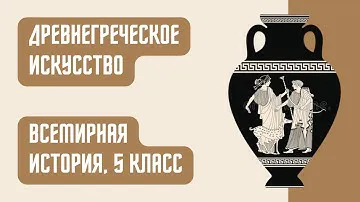 Древнегреческое искусство | Всемирная история, 5 класс