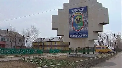Нягань, 2009 год