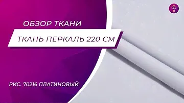 Ткань Перкаль 220 см 125 гр глк рис  70216 Платиновый