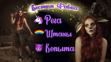 Штаны и рога для костюма фавна/ своими руками