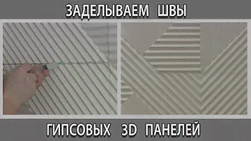 Заделка швов стыков на гипсовых 3D панелях. Как сделать незаметным стык.