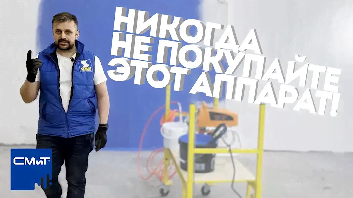 Первый запуск безвоздушки АСпро 1800