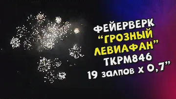 Фейерверк Грозный Левиафан 19 х 0,8" арт  TKPM846 Тк сервис