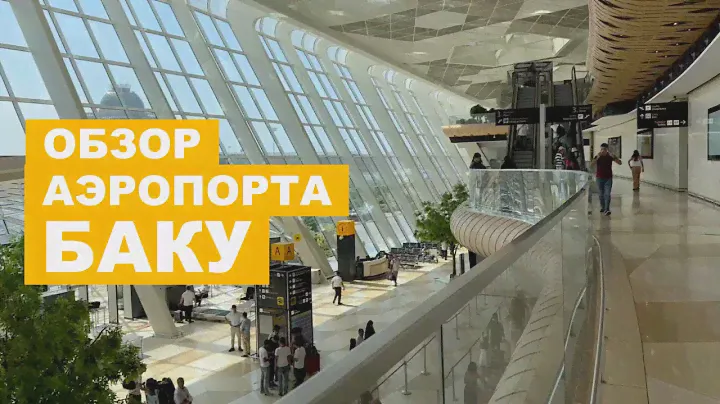 25; ОБЗОР АЭРОПОРТА В БАКУ, АЗЕРБАЙДЖАН | АЭРОПОРТ ИМЕНИ ГЕЙДАРА АЛИЕВА | GYD BAKU AIRPORT
