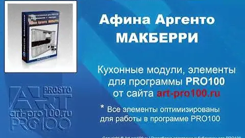 Афина Аргенто МАКБЕРРИ кухонные модули, элементы в PRO100 v6. Библиотеки для PRO100.