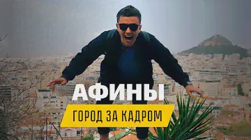 Афины: город за кадром. Приключения в Греции | ЭКСПАТЫ