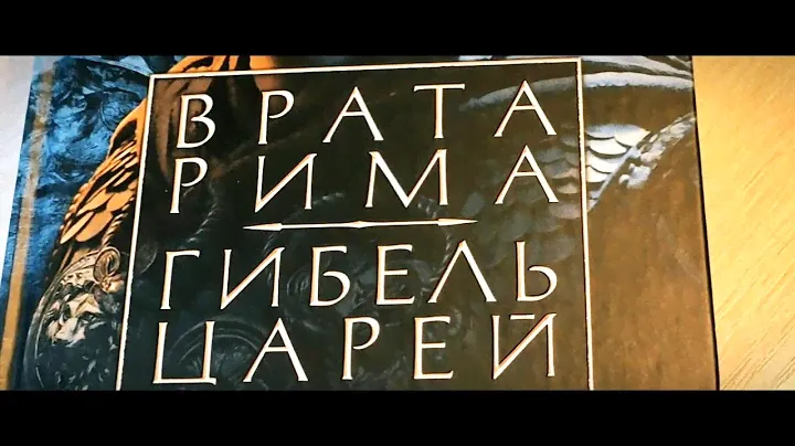 Конн Иггульден - "Врата Рима", "Гибель царей" (Император) Книга 1