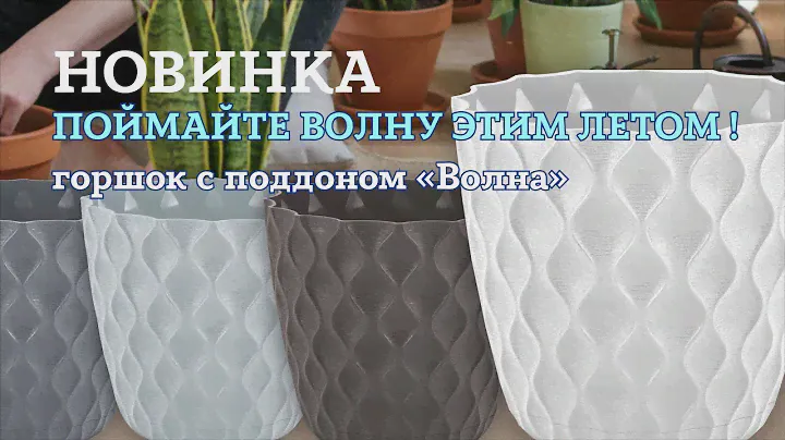 НОВИНКА. ПОЙМАЙТЕ ВОЛНУ ЭТИМ ЛЕТОМ ! Горшок с поддоном «Волна», для стильного интерьера.