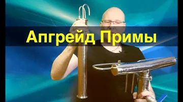 Апгрейд Примы. Эволюция вместо революции.