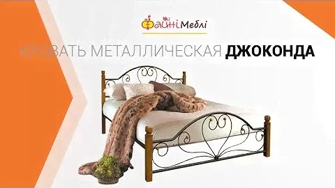 Кровать Джоконда. Фабрика Металл дизайн