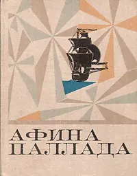 Афина Паллада | Губин Андрей Терентьевич