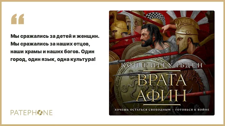 Конн Иггульден «Врата Афин». Аудиокнига. Читает Станислав Федорчук