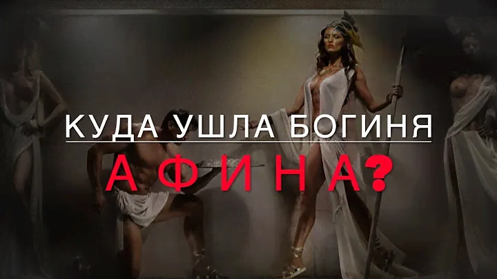 Куда ушла богиня Афина?
