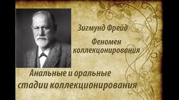 Феномен коллекционирования. Анальные и оральные стадии!