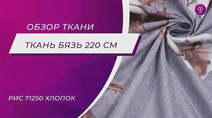 Ткань Бязь 220 см 120 гр рис 71250 Хлопок