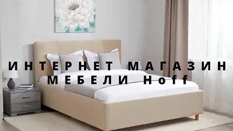 ИНТЕРНЕТ МАГАЗИН  Hoff  МЕБЕЛЬ и ТОВАРЫ ДЛЯ ДОМА ОБЗОР МАГАЗИНА.