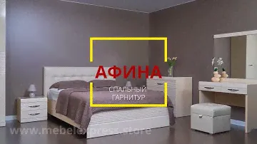 Спальный гарнитур Афина