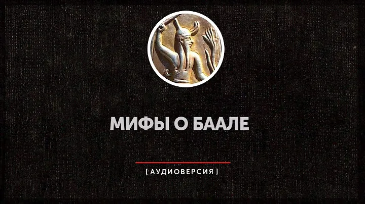 Мифы о Баале